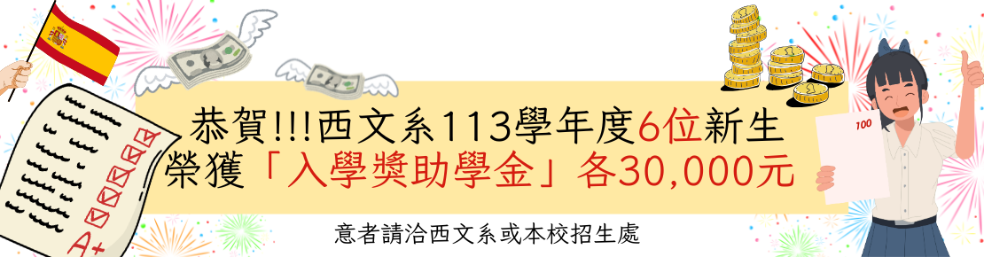 恭賀!!!西文系113學年度新生榮獲入學獎學金30000元(另開新視窗)